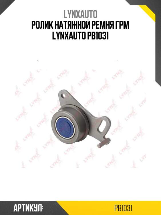 Ролик натяжной ремня грм lynxauto pb1031