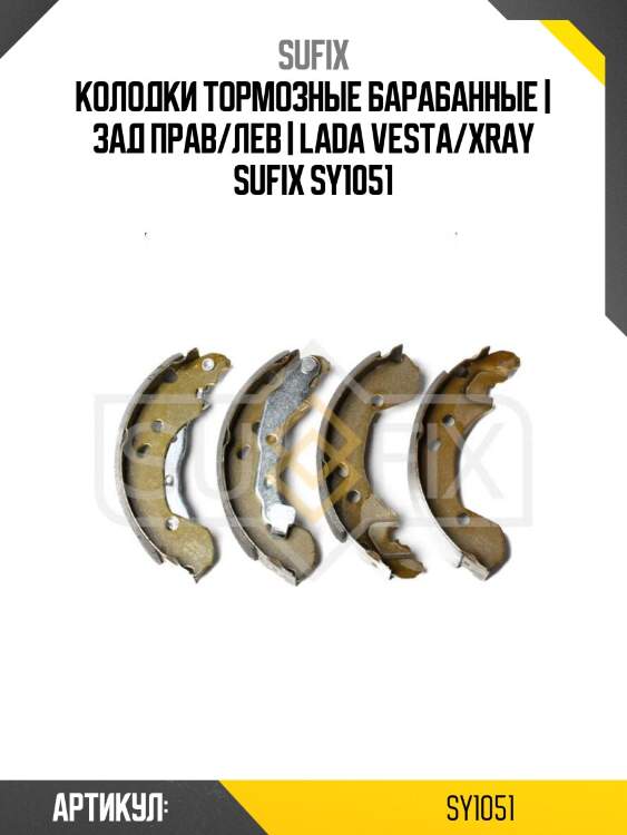 Колодки тормозные барабанные | зад прав/лев | lada vesta/xray sufix sy1051