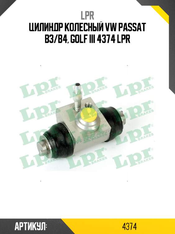 Цилиндр колесный vw passat b3/b4, golf iii 4374 lpr