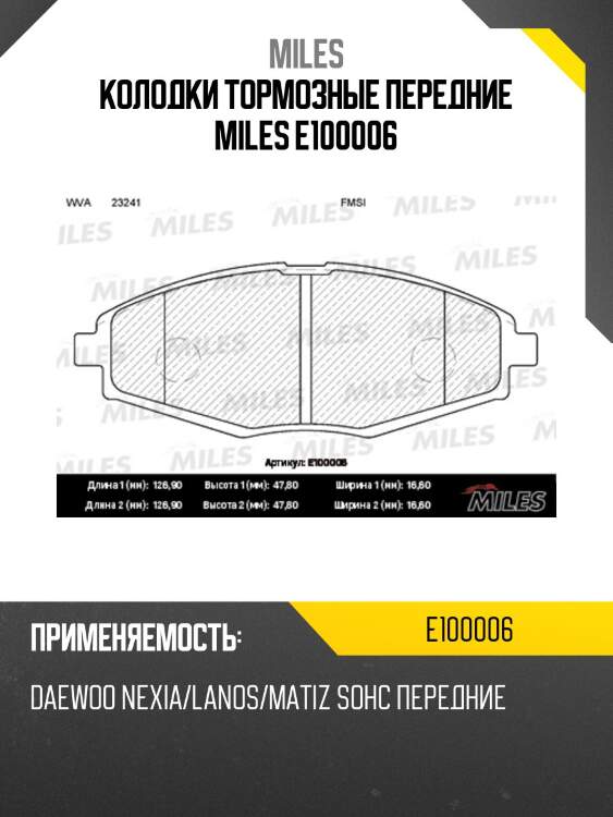 Колодки тормозные передние miles e100006