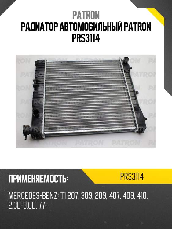Радиатор автомобильный patron prs3114