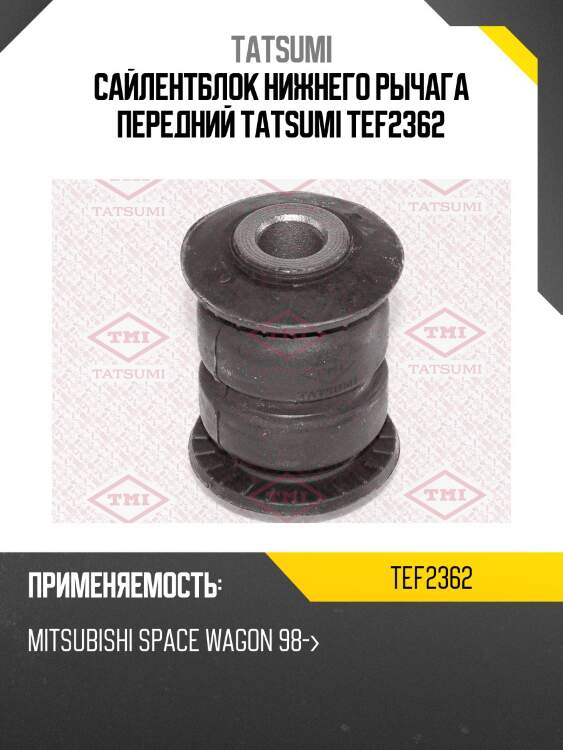 Сайлентблок нижнего рычага передний tatsumi tef2362