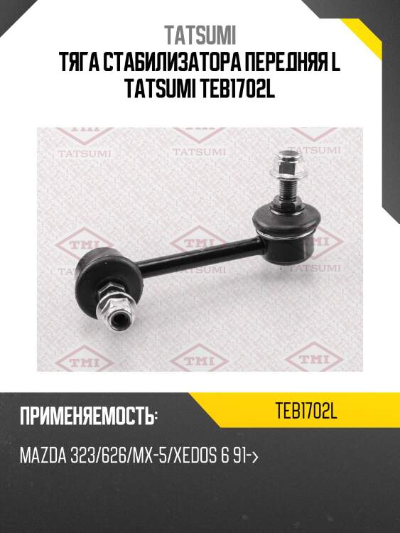 Тяга стабилизатора передняя l tatsumi teb1702l
