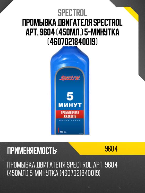 Промывка двигателя spectrol арт. 9604 (450мл.) 5-минутка (4607021840019)