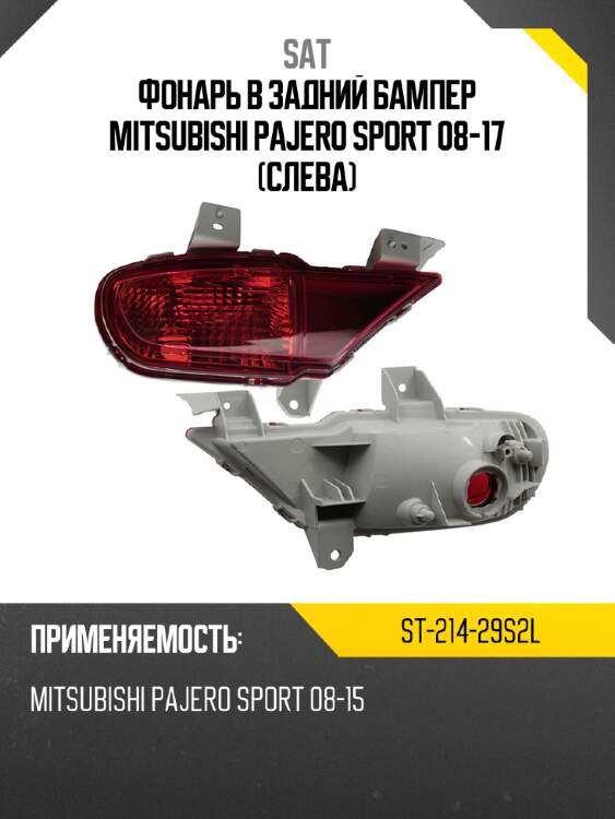 Фонарь в задний бампер mitsubishi pajero sport 08-17 слева sat st-214-29s2l