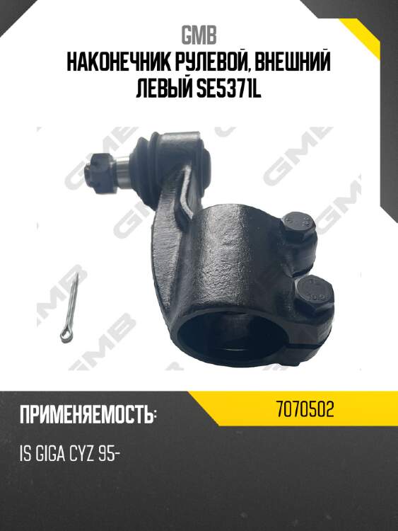 Наконечник рулевой, внешний левый se5371l gmb 7070502