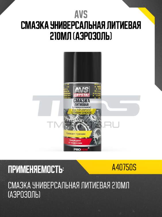 Смазка универсальная литиевая 210мл (аэрозоль) avs a40750s