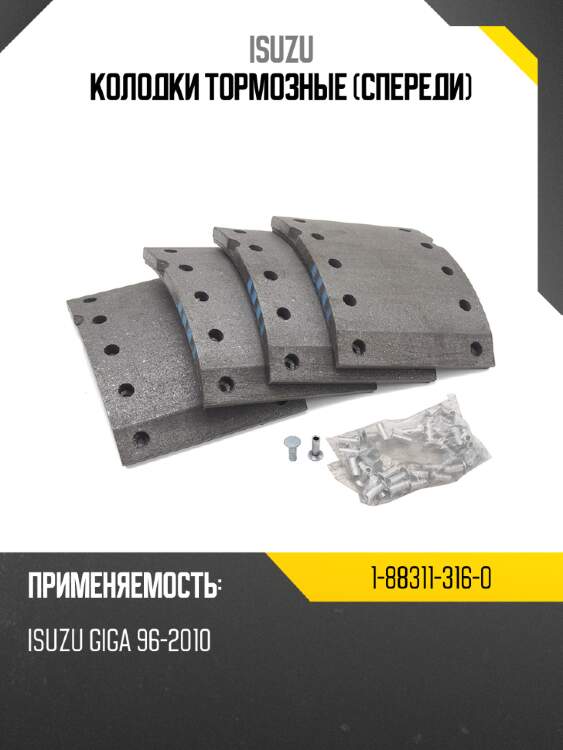 Колодки тормозные спереди isuzu 1-88311-316-0