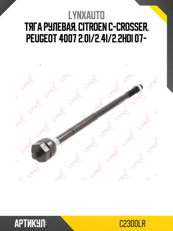 Тяга ру | перед прав/лев | lynxauto c2300lr