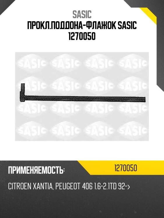 Прокладка масляного поддона citroen jumper (230) 1.9d, berlingo 1.9d 1270050 sasic