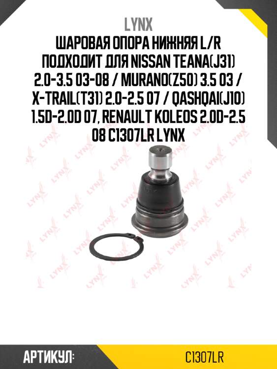 Шаровая опора нижняя l/r подходит для nissan teana(j31) 2.0-3.5 03-08 / murano(z50) 3.5 03 / x-trail(t31) 2.0-2.5 07 / qashqai(j10) 1.5d-2.0d 07, renault koleos 2.0d-2.5 08 c1307lr lynx