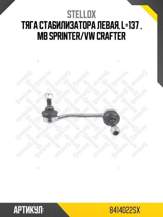 Тяга стабилизатора левая, l=137 , mb sprinter/vw crafter