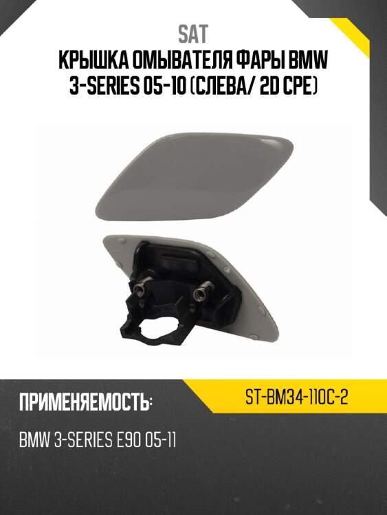 Крышка омывателя фары bmw 3-series 05-10 слева sat st-bm34-110c-2