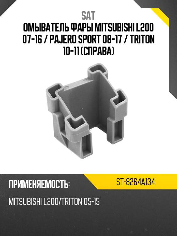 Омыватель фары mitsubishi l200 07-16  sat st-8264a134
