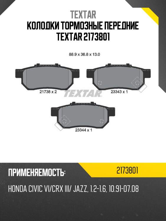 Колодки тормозные передние textar 2173801