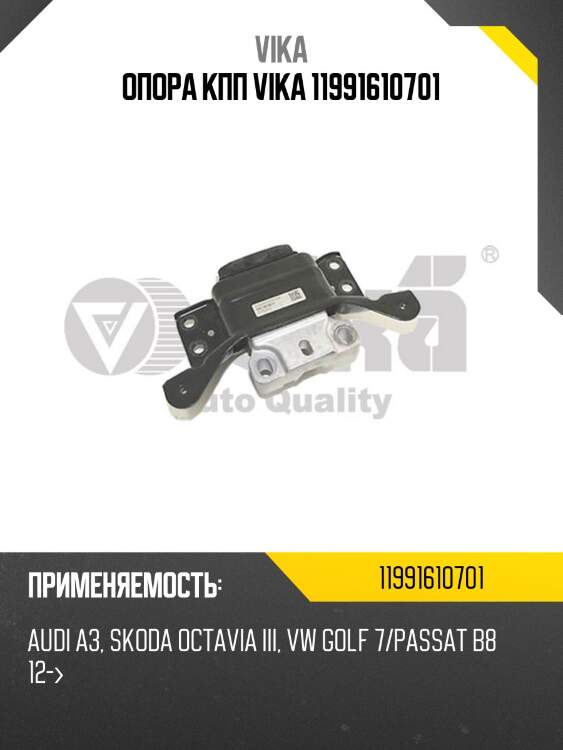 Опора кпп vika 11991610701