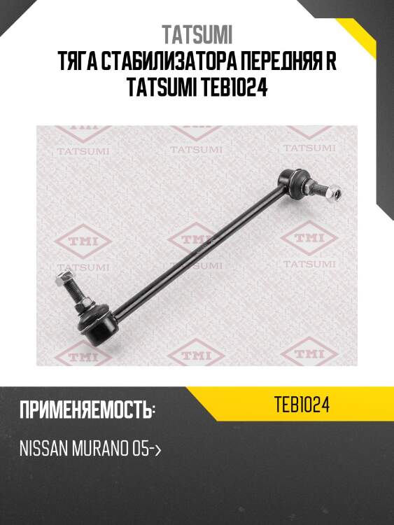 Тяга стабилизатора передняя r tatsumi teb1024