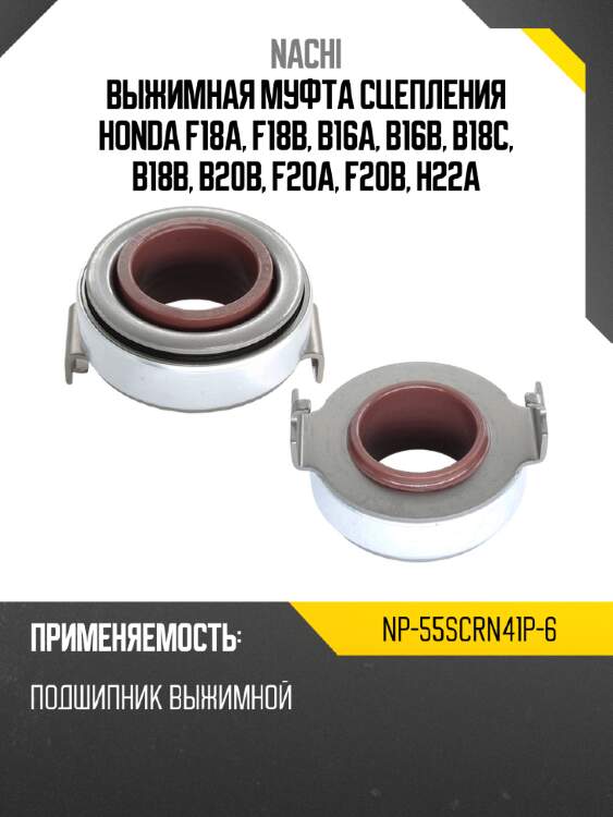 Выжимная муфта сцепления honda f18a, f18b, b16a, b16b, b18c, b18b, b20b, f20a, f20b, h22a nachi np-55scrn41p-6