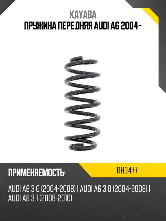 Пружина передняя audi a6 2004- kayaba rh3477