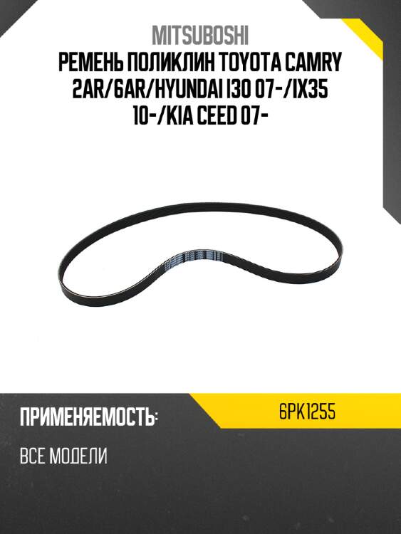 Ремень поликлин toyota camry 2ar mitsuboshi 6pk1255