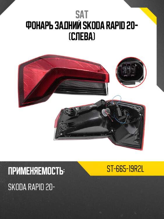 Фонарь задний skoda rapid 20- слева sat st-665-19r2l