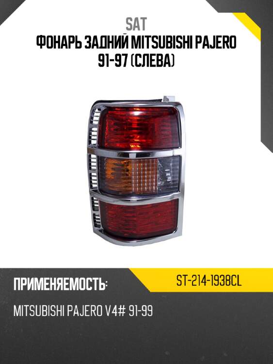 Фонарь задний mitsubishi pajero 91-97 слева sat st-214-1938cl