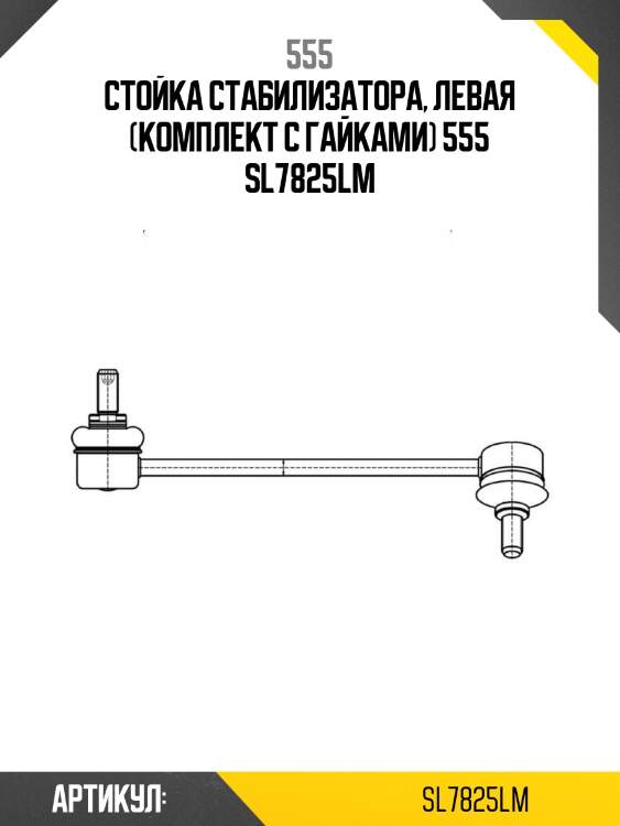 Стойка стабилизатора, левая (комплект с гайками) 555 sl7825lm