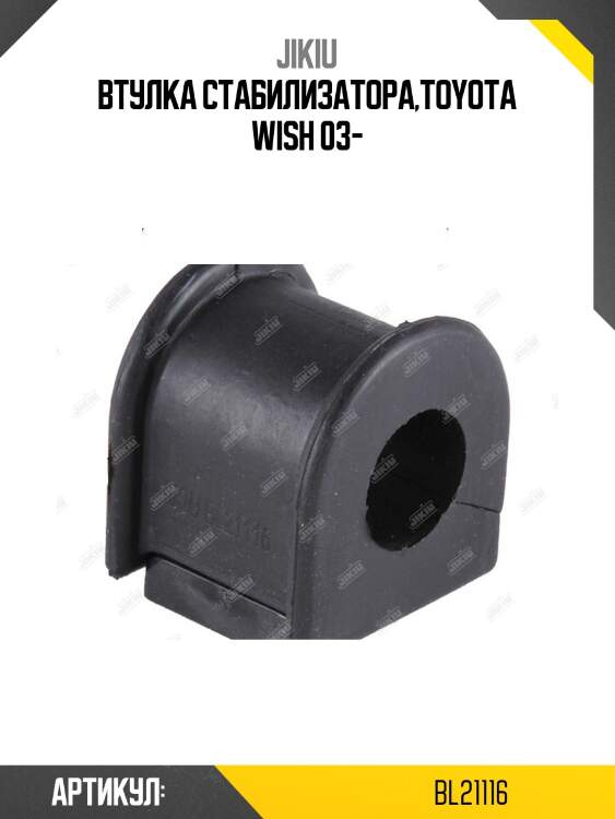 Втулка стабилизатора передняя toyota corolla verso 04-09, allion 01- bl21116 jikiu