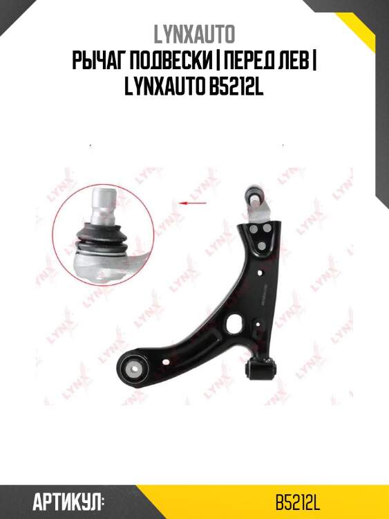 Рычаг подвески | перед лев | lynxauto b5212l