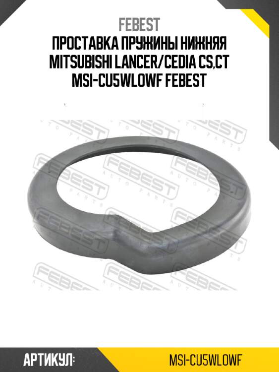 Проставка пружины нижняя mitsubishi lancer/cedia cs,ct msi-cu5wlowf febest