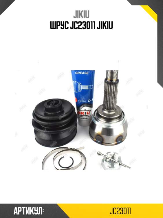 Шрус jc23011 jikiu