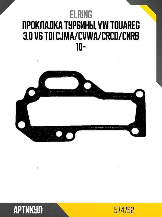 Прокладка турбины, vw touareg 3.0 v6 tdi cjma/cvwa/crcd/cnrb 10-