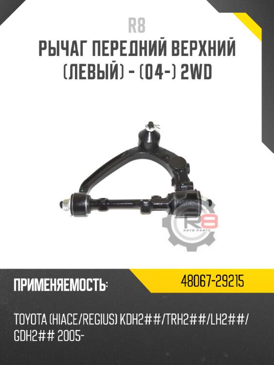 Рычаг передний верхний [левый] - [04-] 2wd r8 48067-29215