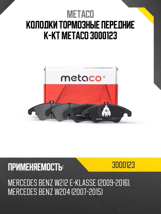 Колодки тормозные передние к-кт metaco 3000123