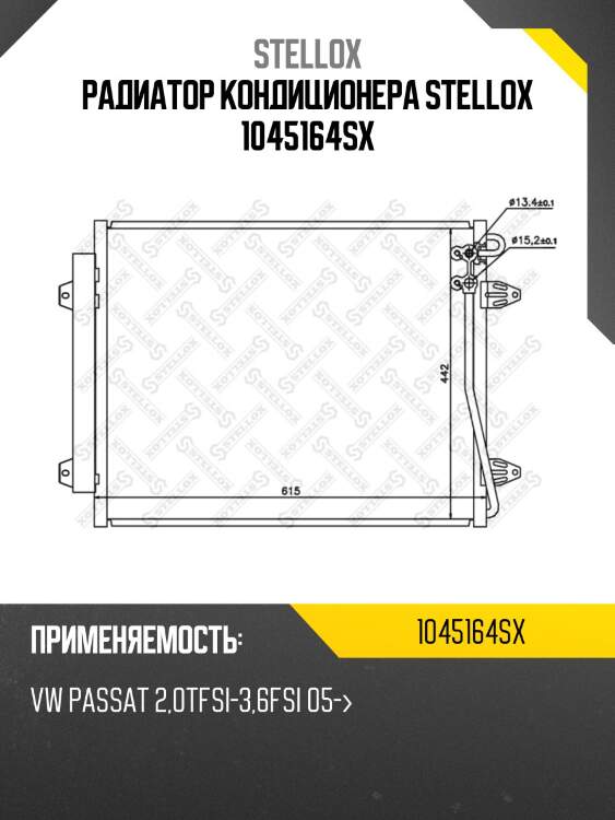 Радиатор кондиционера stellox 1045164sx