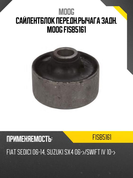 Сайлентблок передн.рычага задн. moog fisb5161