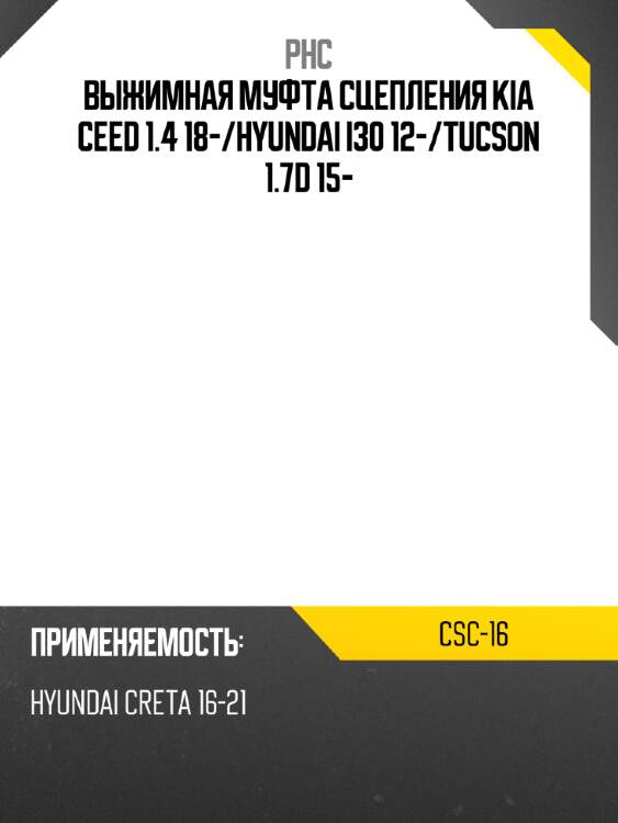 Выжимная муфта сцепления kia ceed 1.4 18- phc csc-16