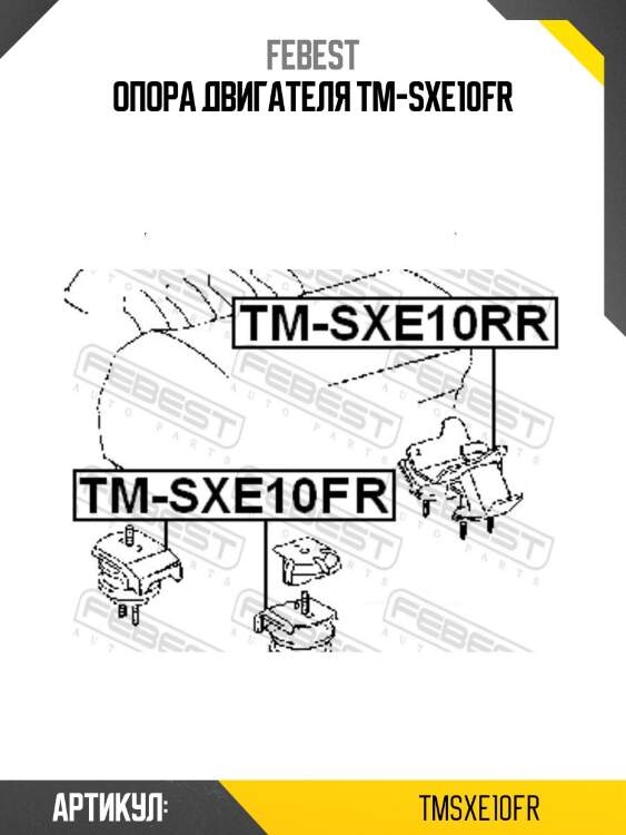 Опора двигателя tm-sxe10fr