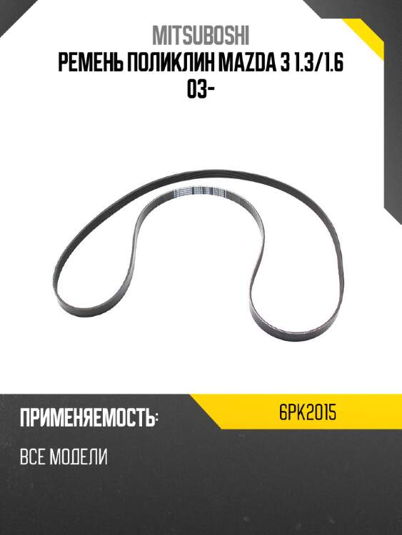 Ремень поликлин mazda 3 1.3 mitsuboshi 6pk2015