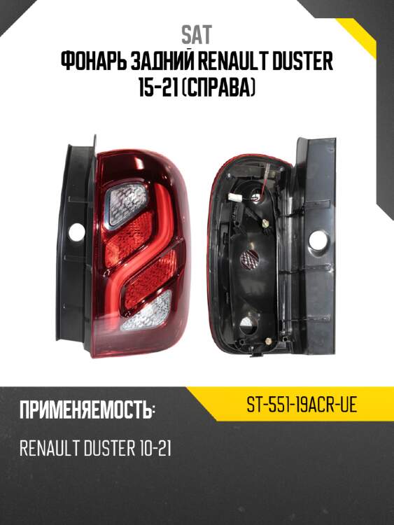 Фонарь задний renault duster 15-21 справа sat st-551-19acr-ue
