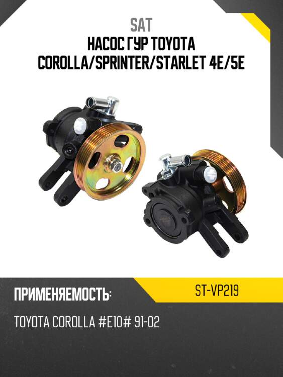 Насос гур toyota corolla sat st-vp219