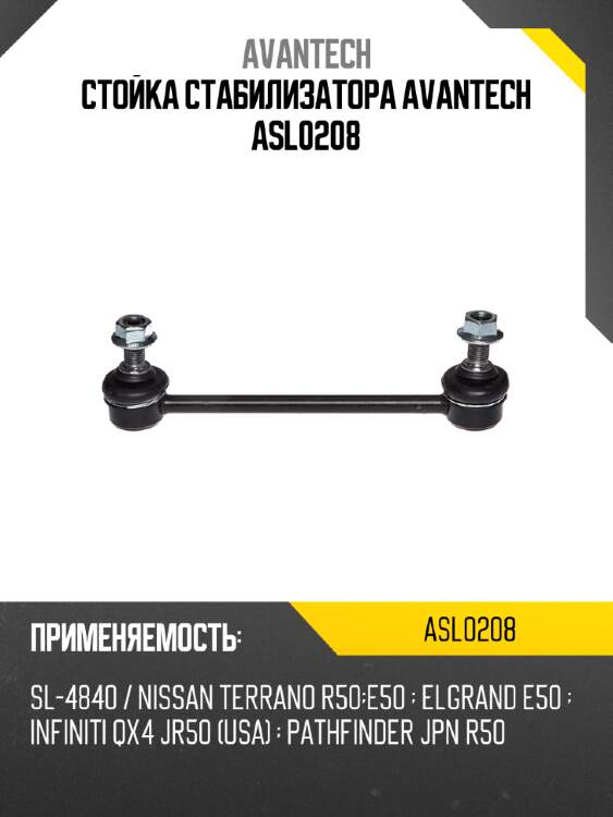 Стойка стабилизатора avantech asl0208