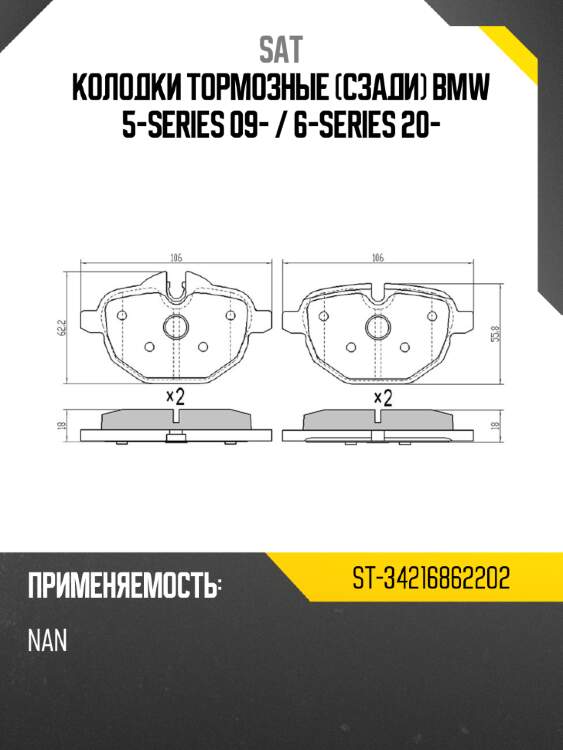 Колодки тормозные сзади bmw 5-series 09-  sat st-34216862202