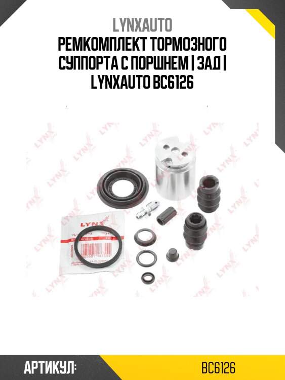 Ремкомплект тормозного суппорта с поршнем | зад | lynxauto bc6126