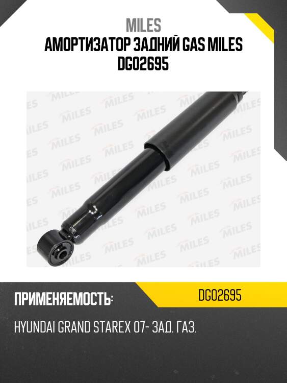 Амортизатор задний hyundai grand starex 07- (sachs 314891) dg02695 miles