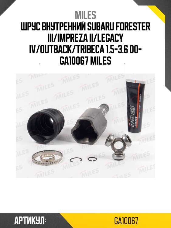 Шрус внутренний subaru forester iii/impreza ii/legacy iv/outback/tribeca 1.5-3.6 00- ga10067 miles