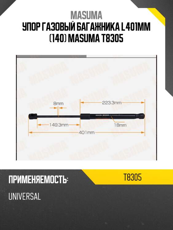 Упор газовый багажника l401mm (140) masuma t8305