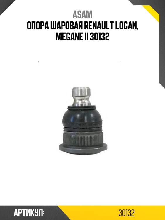 Опора шаровая renault logan, megane ii 30132