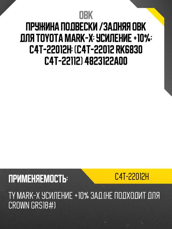 Пружина подвески /задняя obk для toyota mark-x  усиление +10%  c4t-22012h  (c4t-22012 rk6830 c4t-22112) 4823122a00