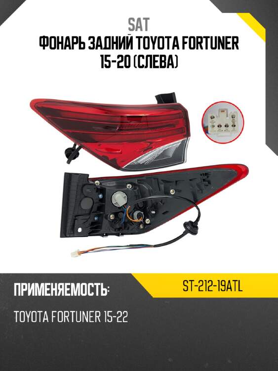 Фонарь задний toyota fortuner 15-20 слева sat st-212-19atl